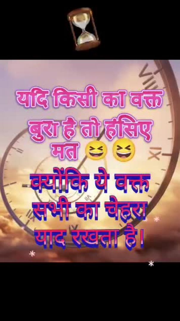 यदि किसी का वक्त बुरा है तो हंसी मत, क्योंकि ये वक्त सभी का चेहरा याद रखता है। 💯💯