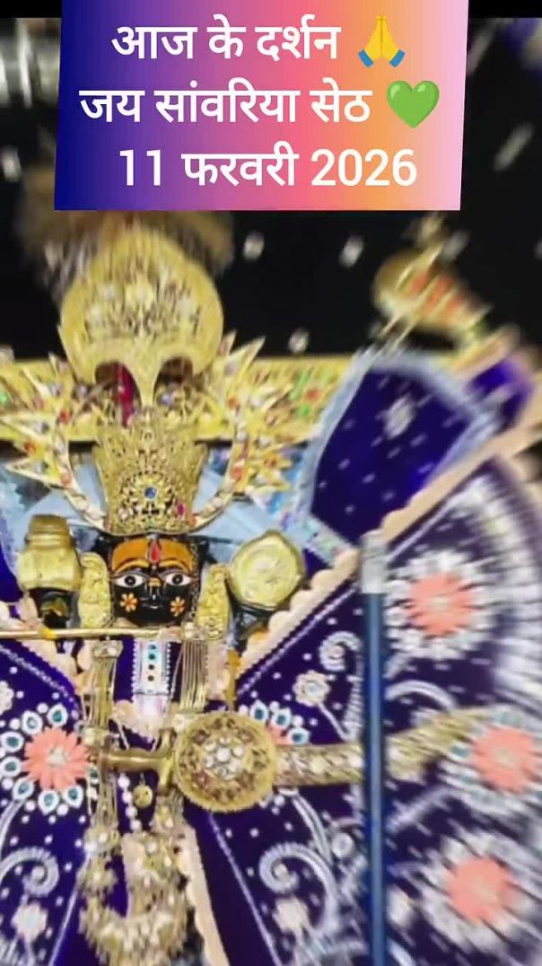 आज के दर्शन सांवरिया सेठ #sanvariya