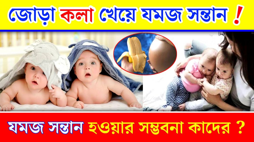 ⁣যমজ সন্তান হওয়ার সম্ভবনা বেশি যেসব মহিলাদের Twin Baby