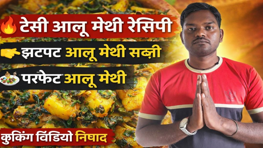 ⁣🔥 आलू मेथी की सब्ज़ी कैसे बनाएं | Easy Aloo Methi Recipe | cooking video Nishad