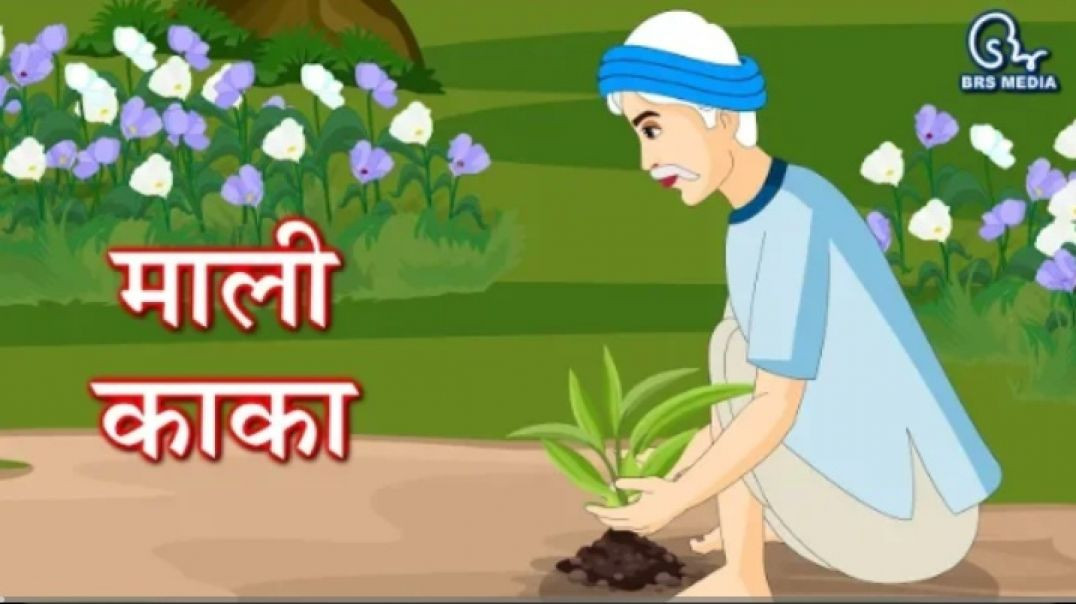 ⁣माली काका _ हिंदी कहानी _ Mali Kaka _ Hindi Story _ Plant Tree Save Earth _ पेड़ लगाओ पर्या(360