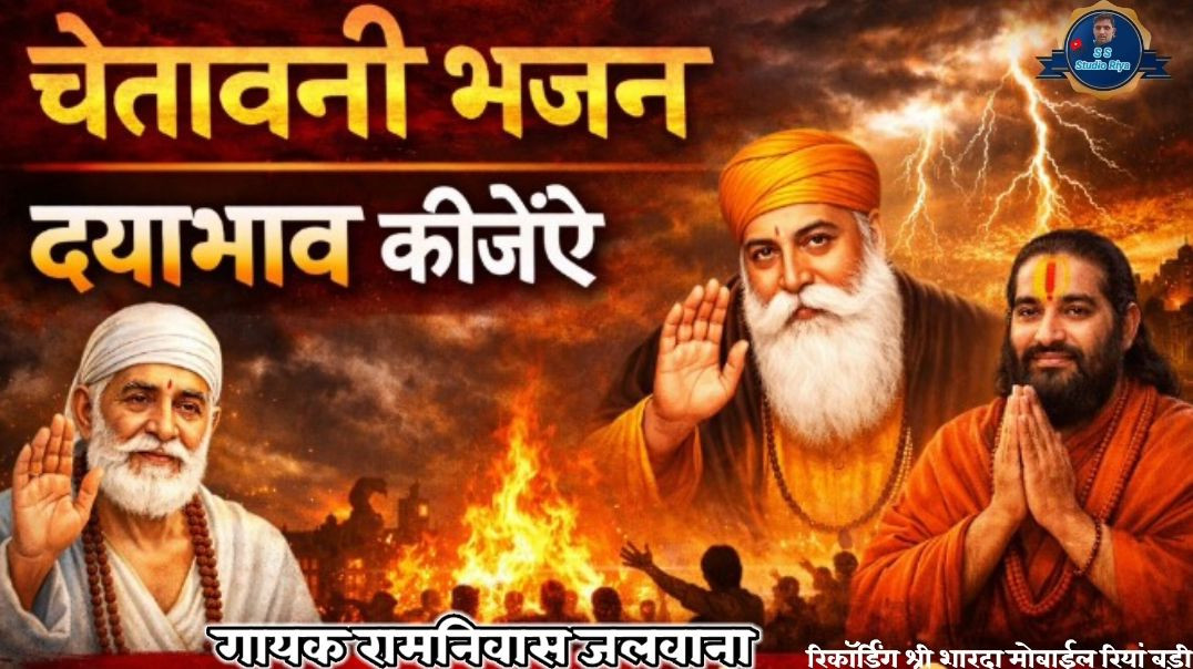 ⁣मारवाड़ी भजन संध्या// राजस्थानी भजन चेतावनी भजन // Marwadi bhajan