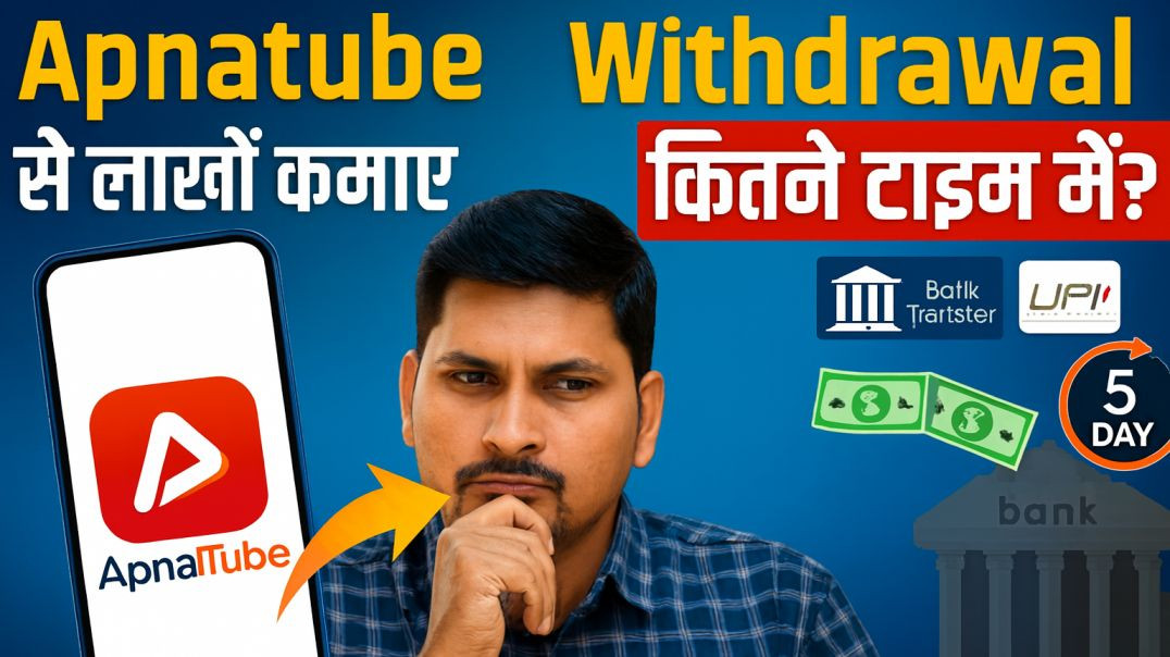 ⁣Apnatube ki withdraw limit kya hai | Apnatube se withdraw ke baad acount me payment kitne dino me aa