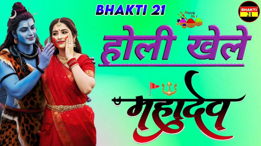 होली_खेले_महादेव_NEW_SPECIAL_SONG_2026_NEW_NON_STOP_SONG_2026 #bhakti_21