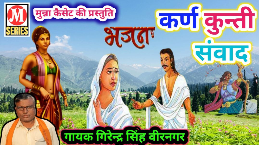 ⁣भजन कर्ण कुन्ती संवाद गायक गिरेन्द्र सिंह