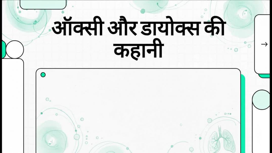 ऑक्सी_और_डायोक्स_की_कहानी