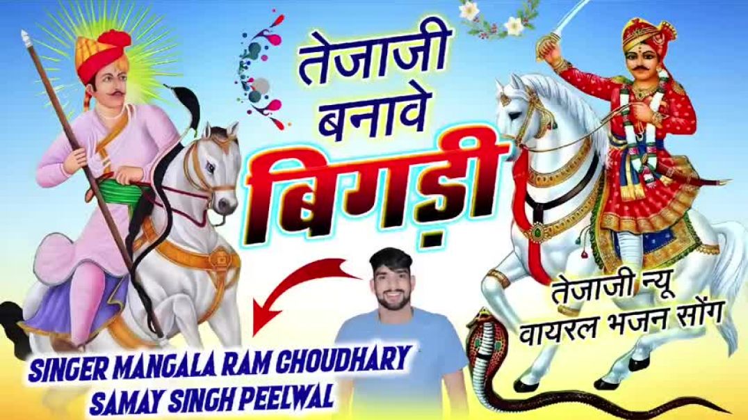 ⁣Tejaji bnave bigdi  Teja ji to Mhari bnave bigdi  Mangala ram choudhary