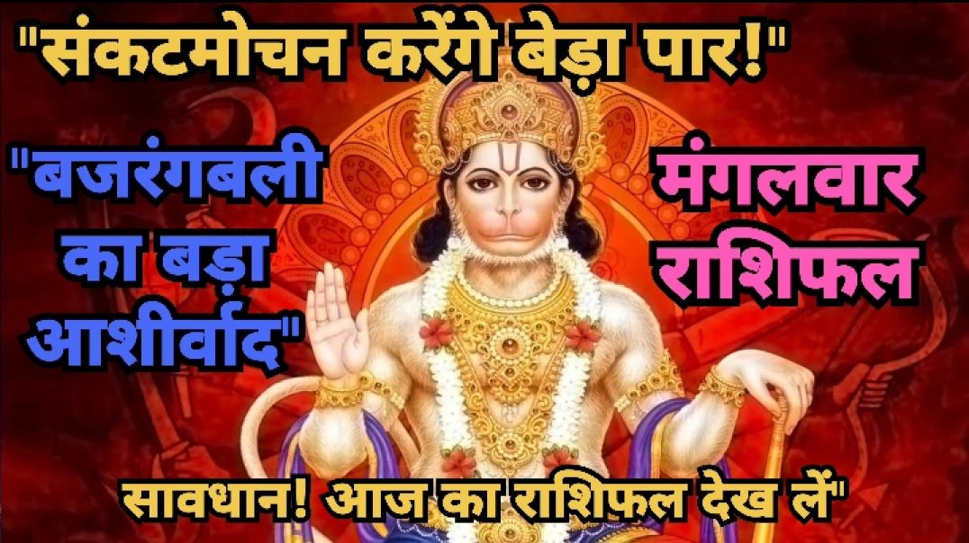 ⁣"संकटमोचन करेंगे बेड़ा पार! "बजरंगबली का बड़ा आशीर्वाद" #asttrology #राशिफल2026 #rashifal #[396