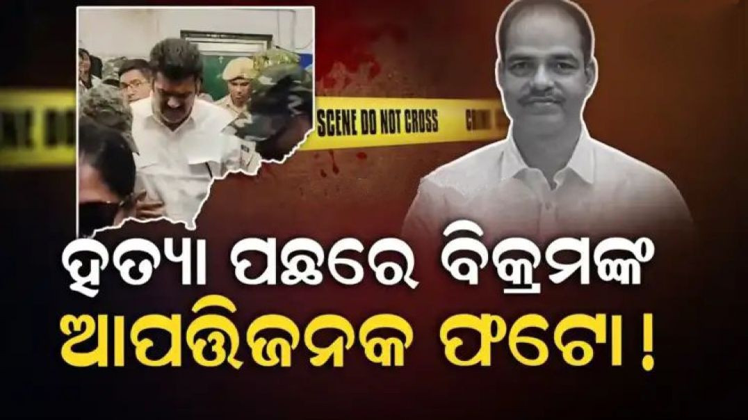 ଚାର୍ଜସିଟ୍ ରୁ ନୂଆ ଟ୍ଵିଷ୍ଟ୍ : ବିକ୍ରମଙ୍କ ଆପତ୍ତିଜନକ ଫଟୋ ପାଇଁ ପୀତବାସଙ୍କୁ ହତ୍ୟା।