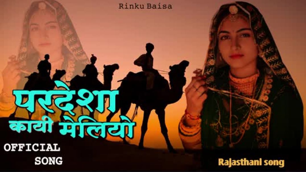 ⁣परदेशा_कायी_मेलियो____New_Rajasthani_Song____Pardesha_Kayi_Meliyo____New_Marwadi_Song_2025(360p)