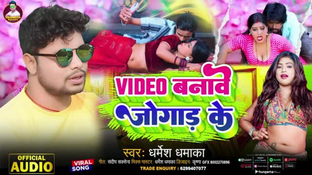 ⁣VIDEO_बानवे_जोगाड़_के___Dharmesh_Dhamaka_के_सुपरहिट_#bhojpuri_new_song___विडियो_बनावे_जोगार_के(360p)