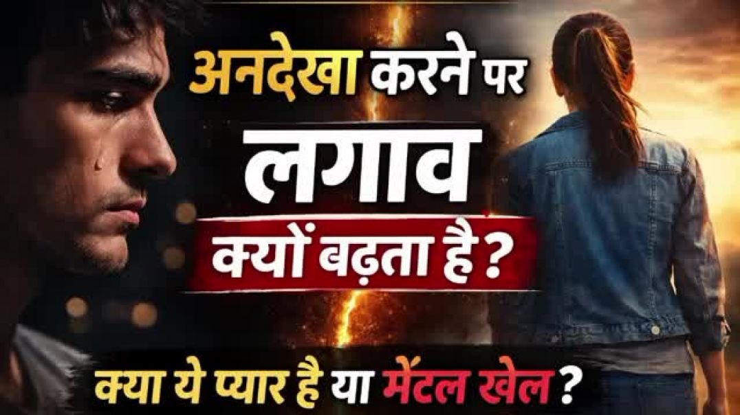 लोग_अनदेखा_होने_पर_ज़्यादा_जुड़_क्यों_जाते_हैं____Psychology_Explained_in_Hindi____psychology_fact(3