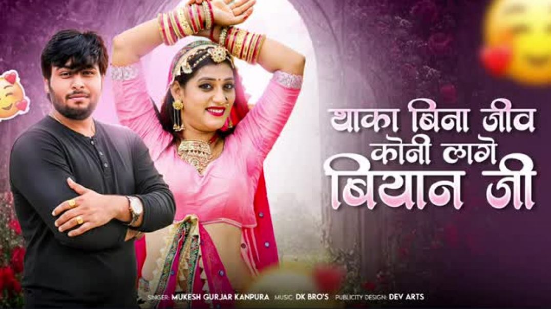 थाका_बिना_जीव_कोनी_लागे_बियान_जी___Mukesh_Gurjar_Kanpura_Song___Rajasthani_Love_Song_2025(1)