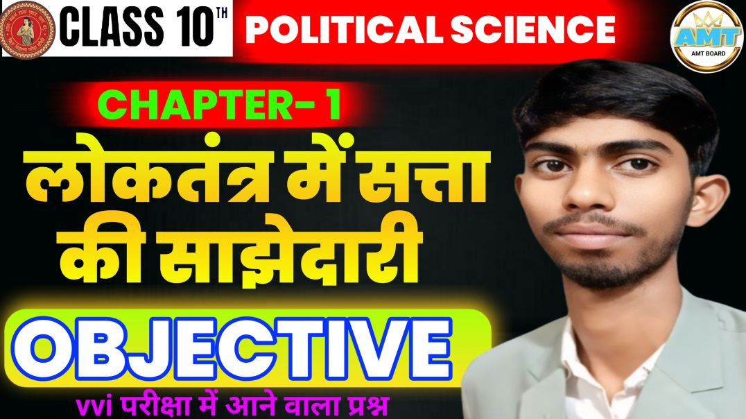 ⁣लोकतंत्र में सत्ता की साझेदारी Objective | Class 10th Political Science Chapter 1 Bihar Board |
