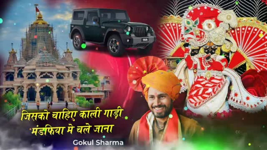 जिसको_चाहिए_काली_गाड़ी_मंडफिया_मे_चले_जाना_ll_सांवरिया_ll_गोकुल_शर्मा_न्यू_सांवरिया_भजन_ ||sawariya 