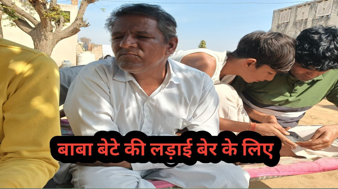 ⁣बाबा बेटे की लड़ाई की बेर के लिए कौन जीता