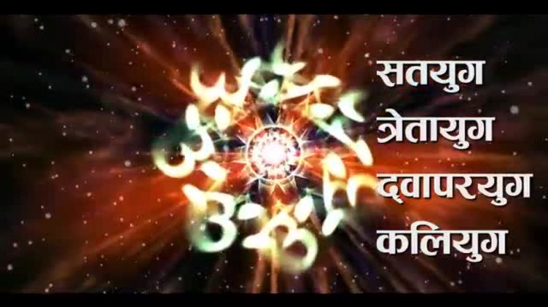 कैसे_हुई_थी_चारों_युगों_की_शुरुआत____How_Satyug,_Tretayug,_Dwapar_and_Kalyug_started_