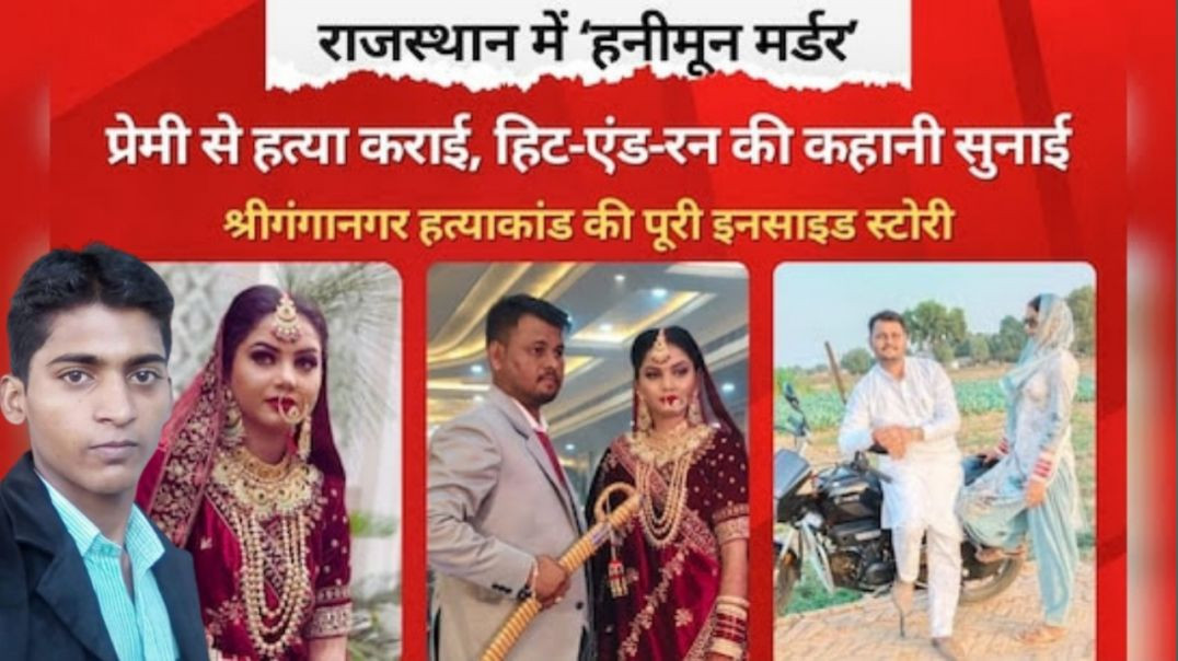 ⁣राजस्थान हनीमून मर्डर केस।। पत्नी ने प्रेमी से पति कि हत्या करवा दी।। Breaking News