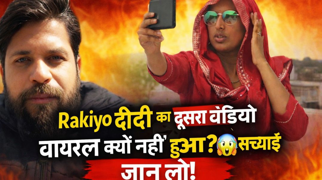 ⁣Rakiyo Didi का दूसरा वीडियो वायरल क्यों नहीं हुआ? 😱 सच्चाई जान लो! #algorithm