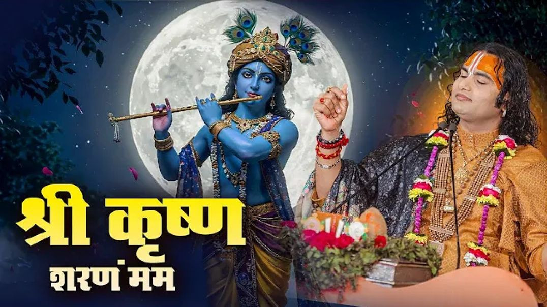 ⁣श्री कृष्ण शरणं ममः | Shri Krishna Sharanam  Mamah  | अनिरुद्धाचार्य जी महाराज
