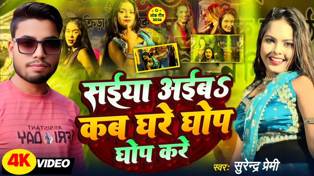 ⁣#video Song || Saiya Aiba Kab Ghare Ghop Ghop Kare || सईया अईबS कब घरे घोप घोप करे || Surendra Premi