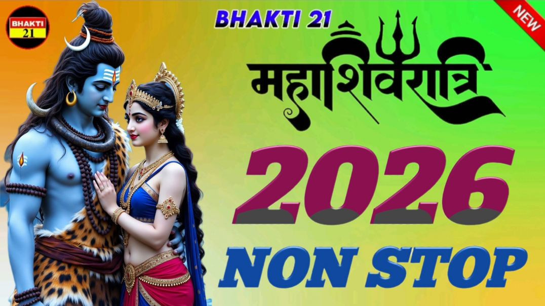 ⁣2026 महाशिवरात्रि नॉनस्टॉप NEW_SPECIAL_SONG_2026_NEW_NON_STOP_SONG_2026 #bhakti_21