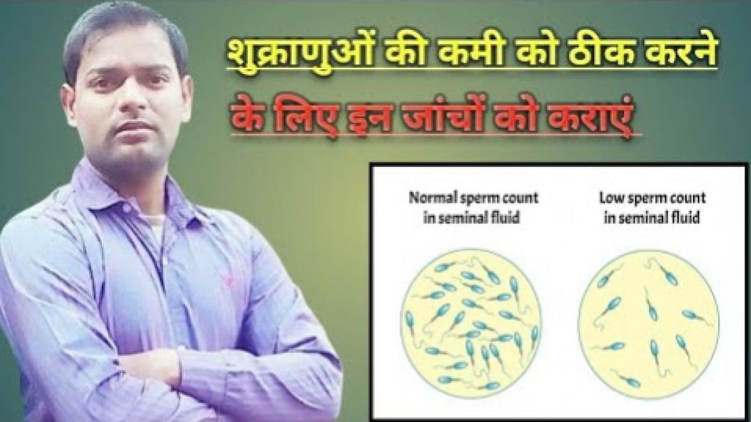 ⁣पुरुषों में शुक्राणुओं की कमी को ठीक करने के लिए यह जांच त(720P_H