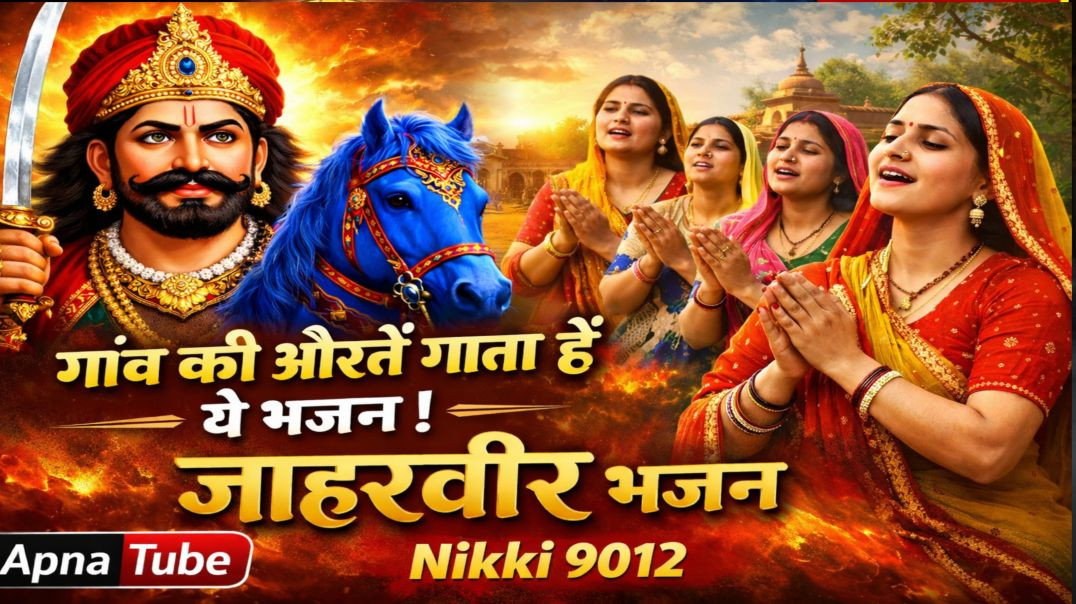 ⁣गांव की औरतें बहुत गाती इस भजन को | Jahaveer Bhajan | ApnaTube Bhajan | Nikki 9012