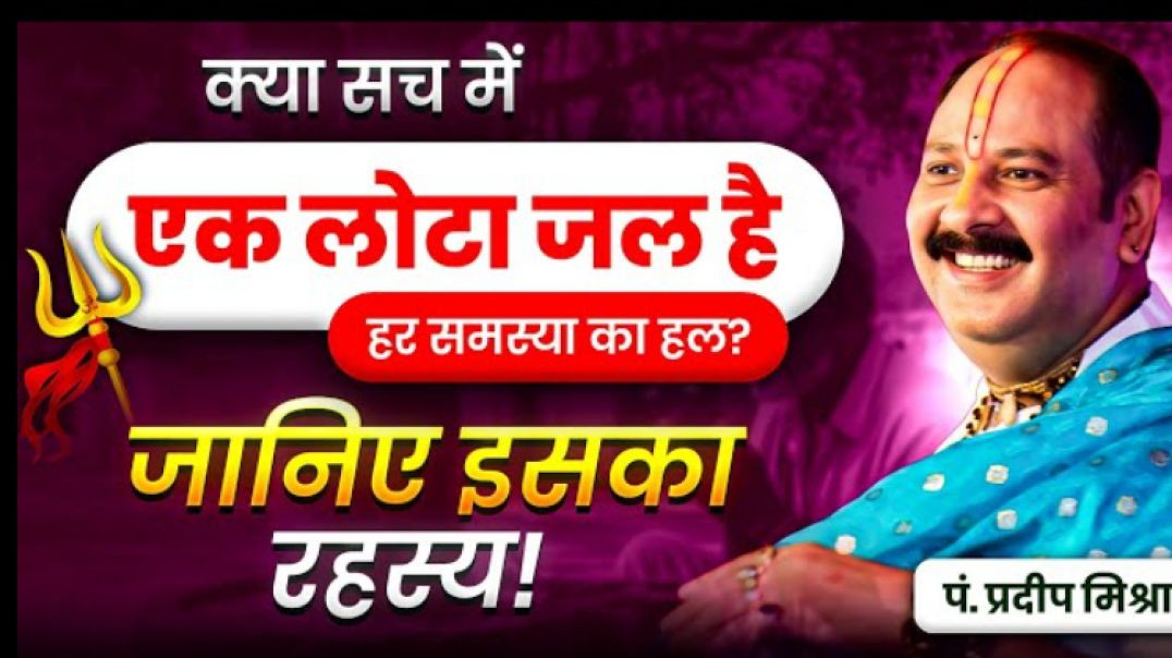 ⁣क्या सच में एक लोटा जल है हर समस्या का हाल जानें इसका रहस्य