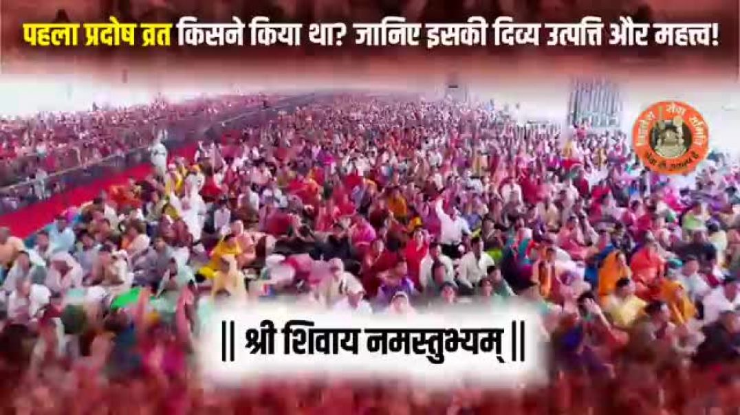 पहला_प्रदोष_व्रत_किसने_किया_था__जानिए_इसकी_दिव्य_उत्पत्ति_और_महत्त्व!