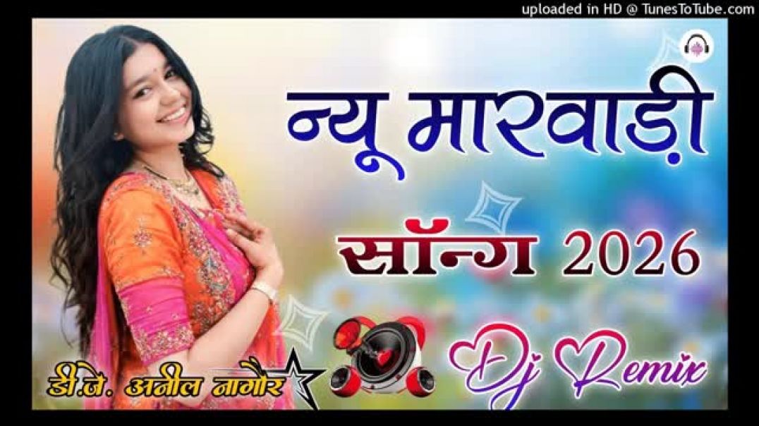 ⁣New_Marwadi_Song_2026_DJ_Remix_Marwadi_Song_DJ_Remix___Rajasthani__Song_2026__Marwadi_New_Song(360p)
