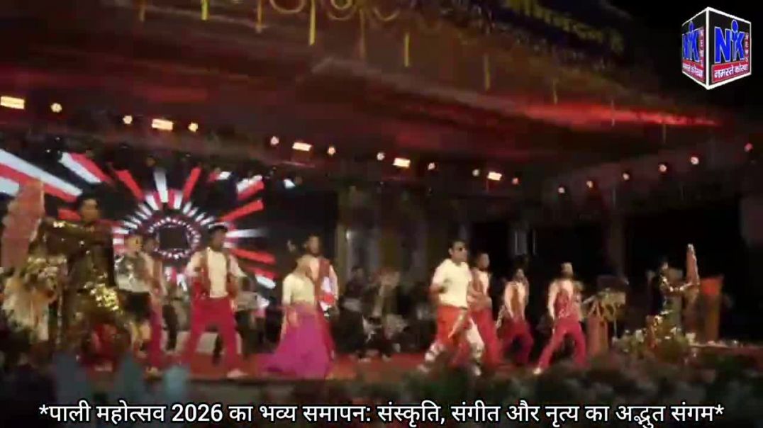 ⁣पाली महोत्सव 2026 का भव्य समापन_ संस्कृति, संगीत और नृत्य का अद्भुत संगम