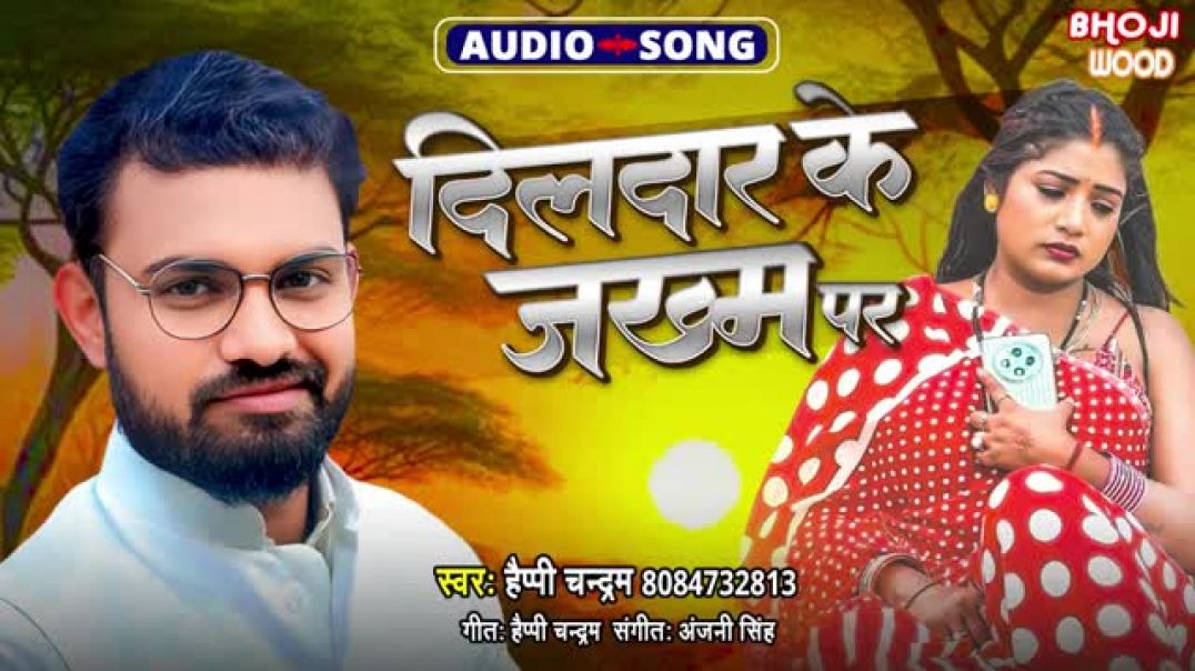 ⁣दिलदार_के_जख्म_पर_-_Happy_Chandram_-_Viral_Song_-_Dildar_Ke_Jakham_Par_-_Bhojpuri_Sad_Song(360p)