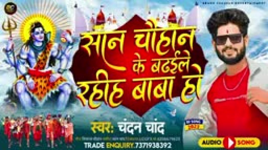 सान_चौहान_के_बढ़इले_रहीह_बाबा_हों।।#chandan_chand।#chauhan_ke_san_सुपरहिट_भोजपुरी_चौहान_सॉन्ग_2023सान_चौहान_के_बढ़इले_रहीह_बाबा_हों।।#chandan_chand।#chauhan_ke_san_सुपरहिट_भोजपुरी_चौहान_सॉन्ग_2023