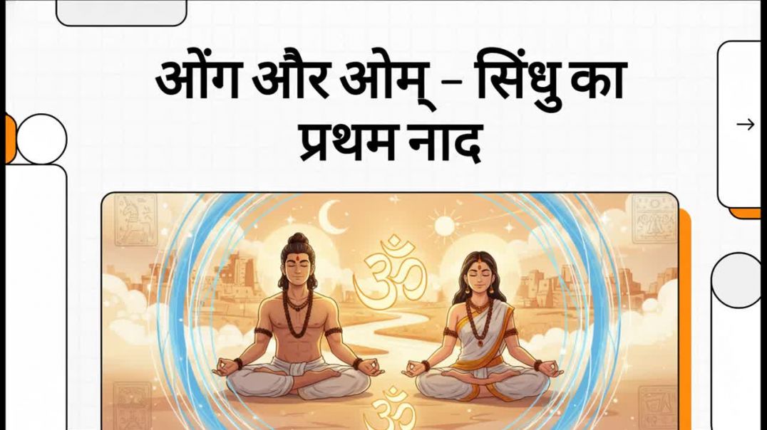 ओंग_और_ओम्_–_सिंधु_का_प्रथम_नाद