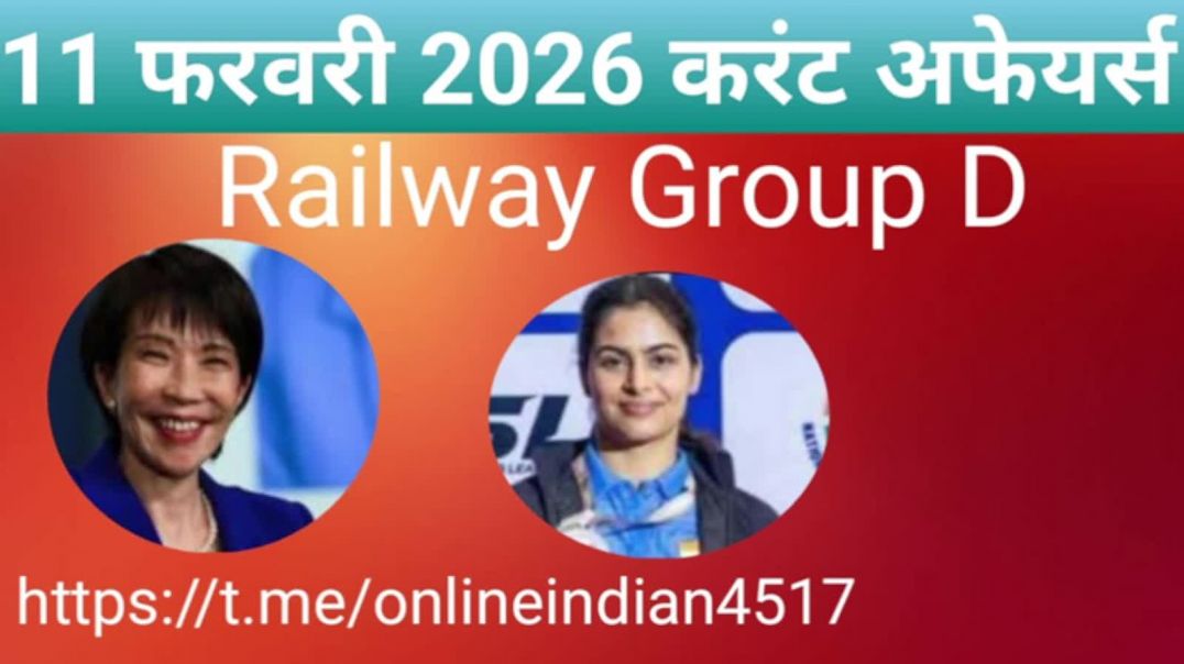 ⁣11 फरवरी 2026 करंट अफेयर्स