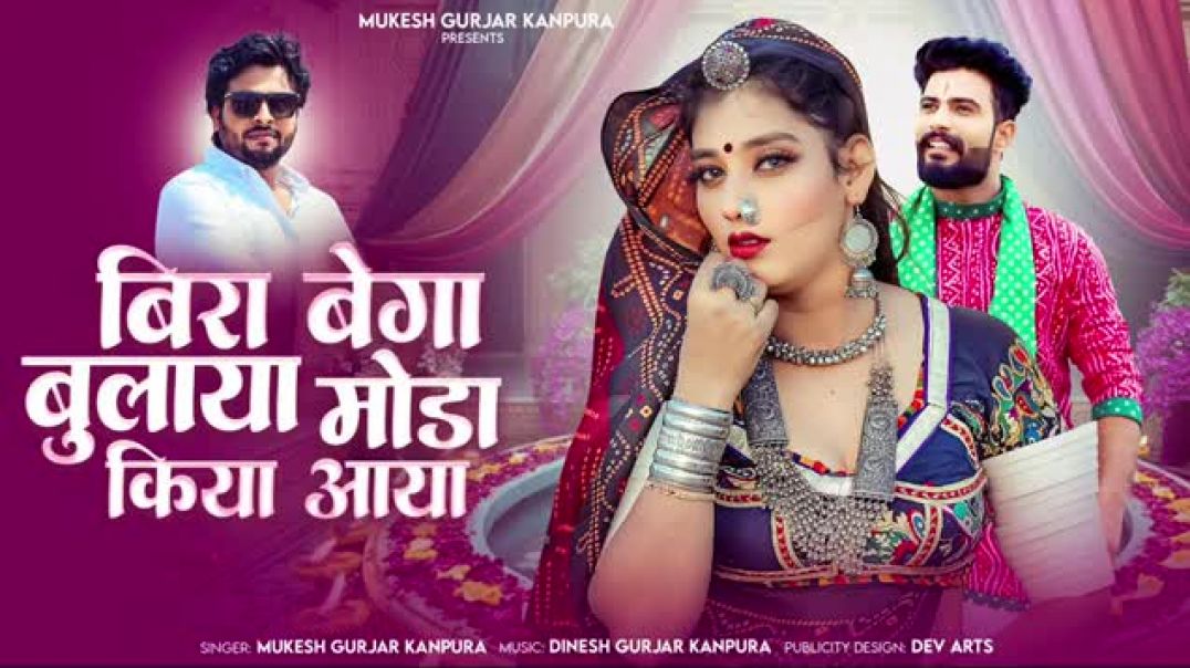 बिरा_बेगा_बुलाया_मोडा_किया_आया___Mukesh_Gurjar_Kanpura_New_Song___New_Rajasthani_Dj_Song_2025(1)