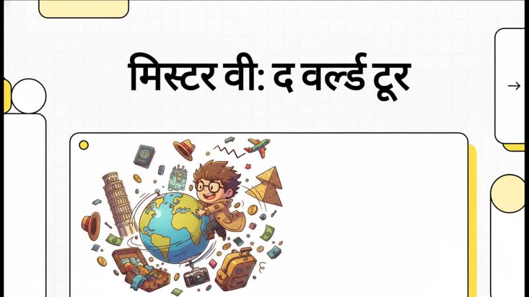 मिस्टर_वी__द_वर्ल्ड_टूर