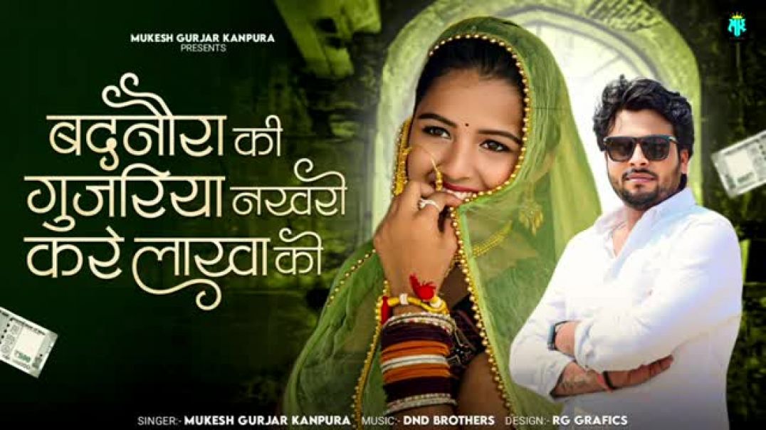 बदनौरा_की_गुजरिया_नखरो_करे_लाखा_को___मुकेश_गुर्जर_कानपुरा_न्यू_सोंग___New_Rajasthani_Dj_Song_202
