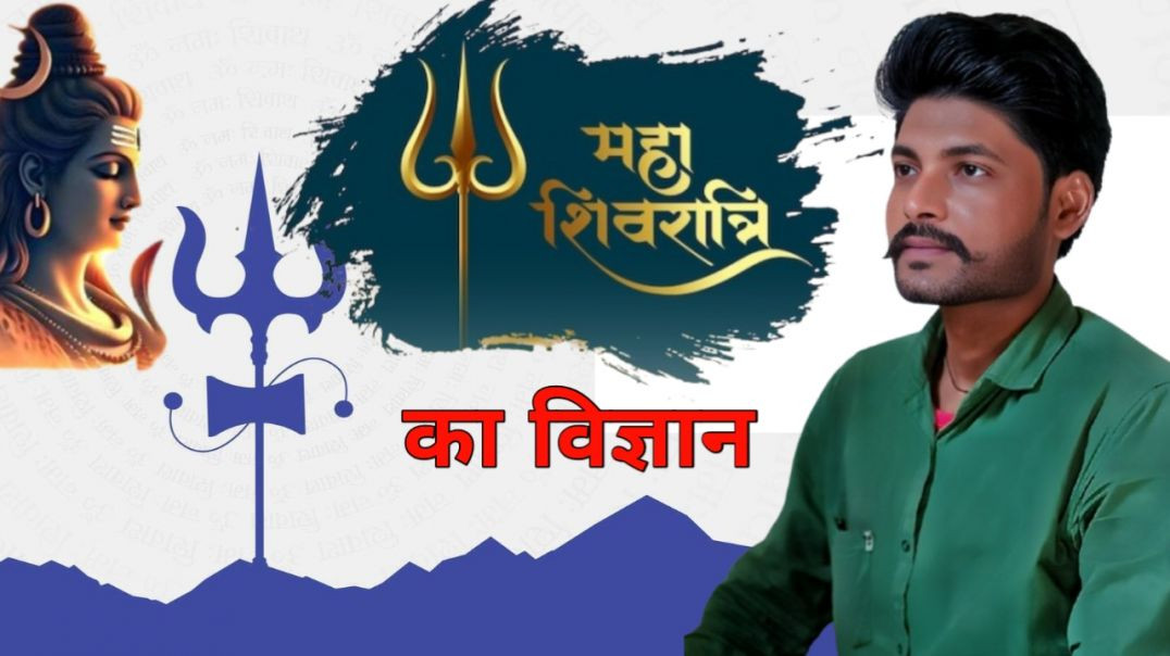 ⁣महाशिवरात्रि के पीछे छुपा है रहस्य तथा विज्ञान!!