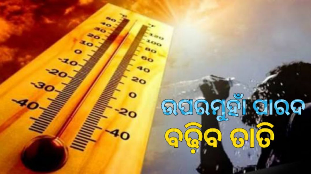 ⁣ରାଜ୍ୟରେ ପାରଦ ଉପରମୁହାଁ।