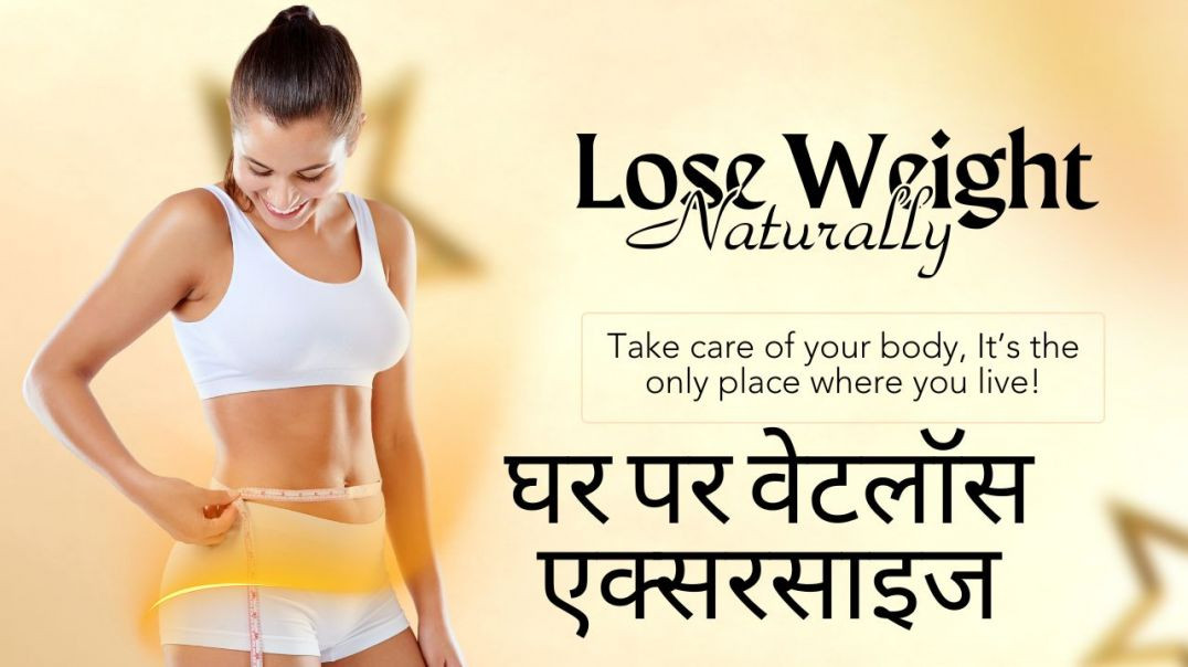 ⁣घर पर वेटलॉस एक्सरसाइज #gharparweightlossexercise #yoga #fitness #exercise