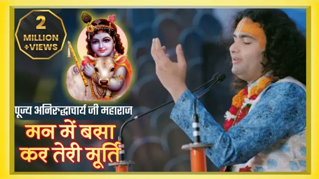 ⁣Full HD Aarti | संपूर्ण आरती | मन में बसा कर तेरी मूर्ति | श्री अनिरुद्धाचार्य जी महाराज
