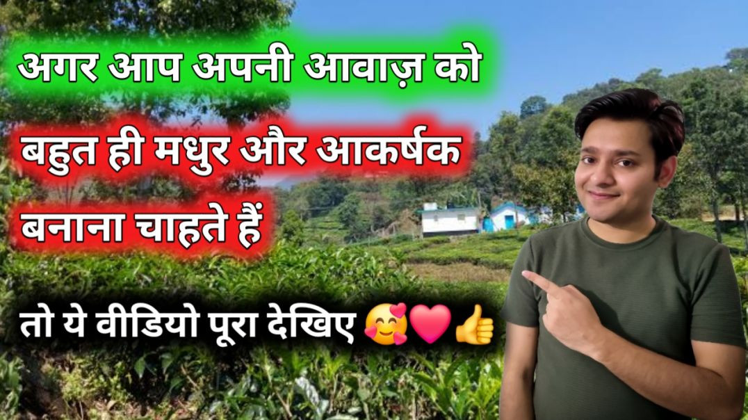 ⁣अगर 🥰❤️आपको अपनी आवाज़ बनानी है मधुर और आकर्षक तो ये वीडियो पूरा देखिए