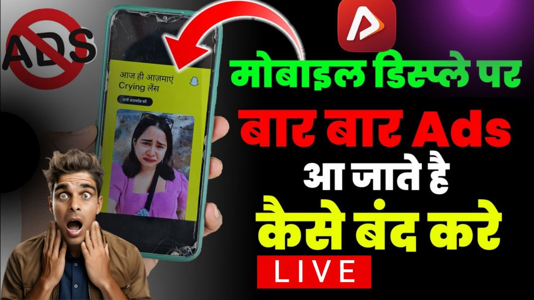 ⁣मोबाइल स्क्रीन की एड कैसे हटाए ,,होम स्क्रीन पर आने वाले ऐड को कैसे बंद करें