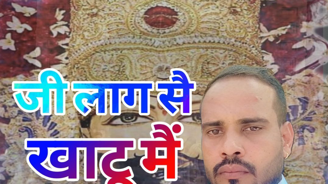 ⁣Mera Ji Lage Se Khattu Me Singing By B. S. Matana 2026 New Shyam Baba Bhajan