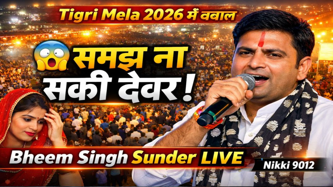 ⁣देवर-भाभी की जबरदस्त रागनी | Tigri Ganga Mela Ragni 2026 | Bheem Singh Sunder | Nikki 9012