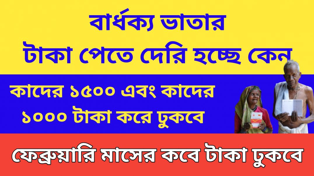 ⁣Old Age Pension ||  বার্ধক্য ভাতা বিধবা ভাতা টাকা কবে ঢুকবে