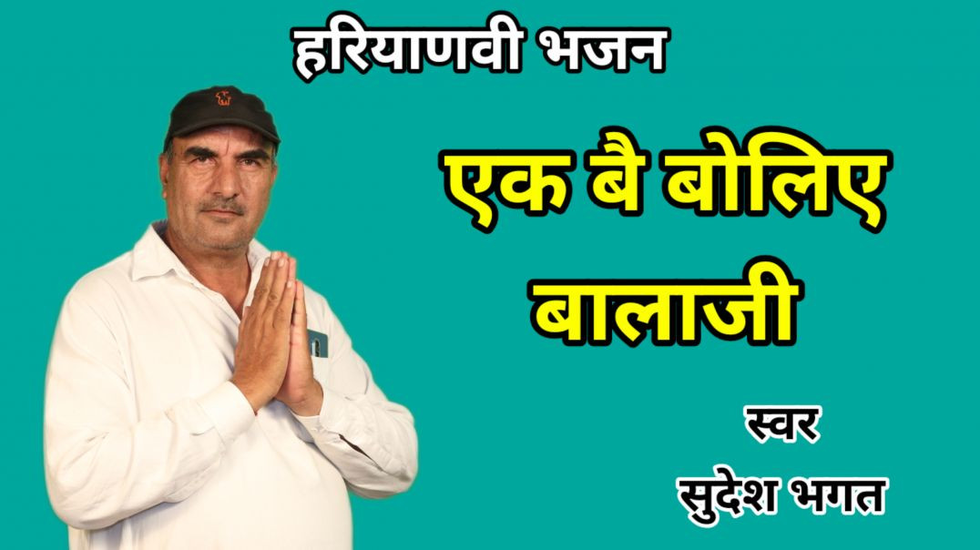 ⁣Ek be boliye balaji | Sudesh Bhagat | Balaji Bhajan | Haryanvi Bhajan
