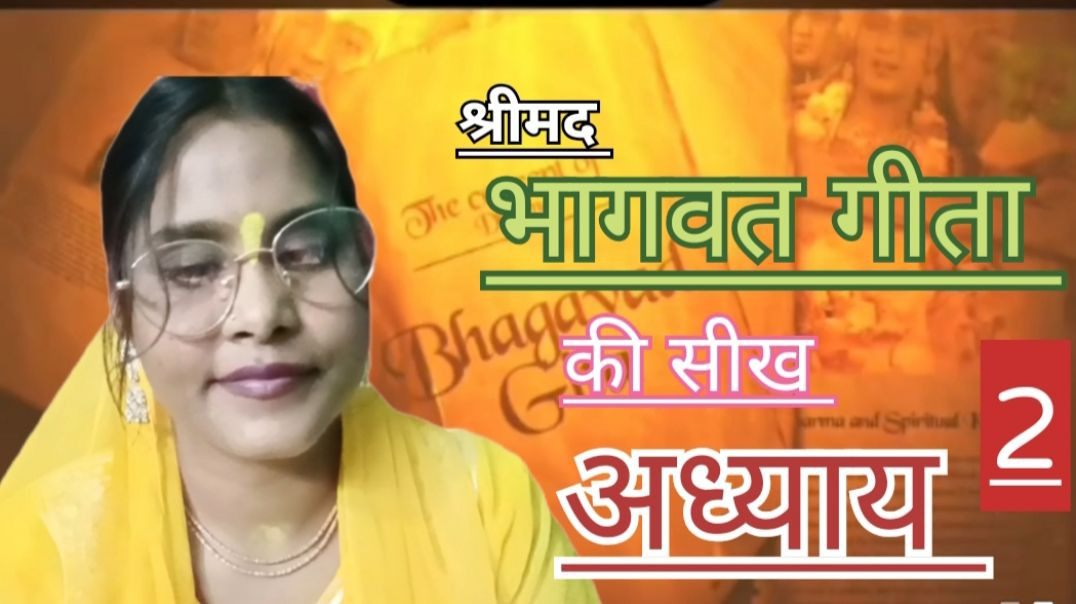 गीता अध्याय 2